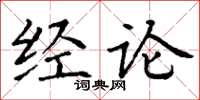 丁谦经论楷书怎么写