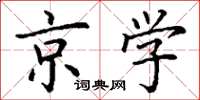 丁谦京学楷书怎么写