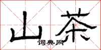 曾庆福山茶隶书怎么写