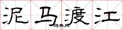 曾庆福泥马渡江隶书怎么写