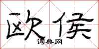 曾庆福欧侯隶书怎么写