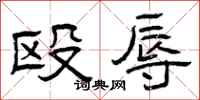 曾庆福殴辱隶书怎么写