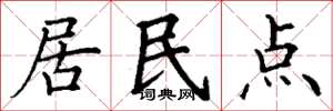 丁谦居民点楷书怎么写