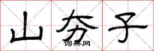 曾庆福山夯子隶书怎么写