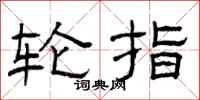 曾庆福轮指隶书怎么写