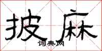 曾庆福披麻隶书怎么写