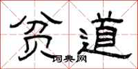 曾庆福贫道隶书怎么写