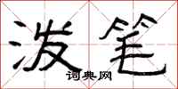 曾庆福泼笔隶书怎么写