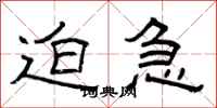 曾庆福迫急隶书怎么写