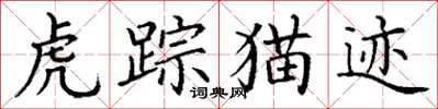 丁谦虎踪猫迹楷书怎么写
