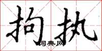 丁谦拘执楷书怎么写