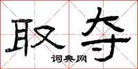 曾庆福取夺隶书怎么写