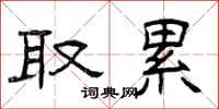 曾庆福取累隶书怎么写