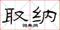 曾庆福取纳隶书怎么写