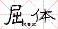曾庆福屈体隶书怎么写