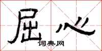 曾庆福屈心隶书怎么写