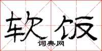 曾庆福软饭隶书怎么写