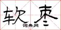 曾庆福软枣隶书怎么写