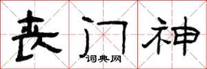 曾庆福丧门神隶书怎么写