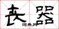 曾庆福丧器隶书怎么写