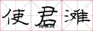 曾庆福使君滩隶书怎么写