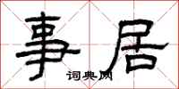 曾庆福事居隶书怎么写