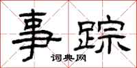 曾庆福事踪隶书怎么写