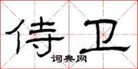 曾庆福侍卫隶书怎么写