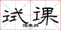曾庆福试课隶书怎么写