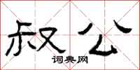 曾庆福叔公隶书怎么写