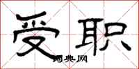 曾庆福受职隶书怎么写