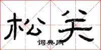 曾庆福松关隶书怎么写