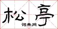 曾庆福松亭隶书怎么写