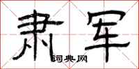 曾庆福肃军隶书怎么写