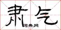 曾庆福肃气隶书怎么写