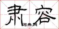 曾庆福肃容隶书怎么写