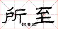 曾庆福所至隶书怎么写
