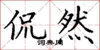 丁谦侃然楷书怎么写