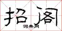 曾庆福抬阁隶书怎么写