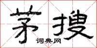 曾庆福茅搜隶书怎么写