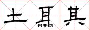 曾庆福土耳其隶书怎么写