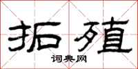 曾庆福拓殖隶书怎么写