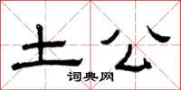 曾庆福土公隶书怎么写