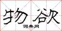 曾庆福物欲隶书怎么写