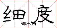 曾庆福细度隶书怎么写