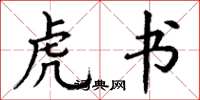 丁谦虎书楷书怎么写