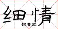 曾庆福细情隶书怎么写
