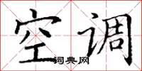 丁谦空调楷书怎么写