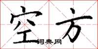 丁谦空方楷书怎么写