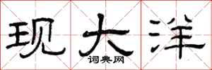曾庆福现大洋隶书怎么写